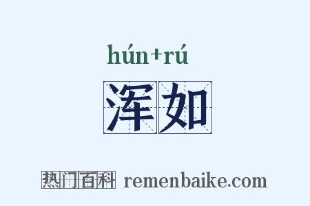 浑如是什么意思的图片